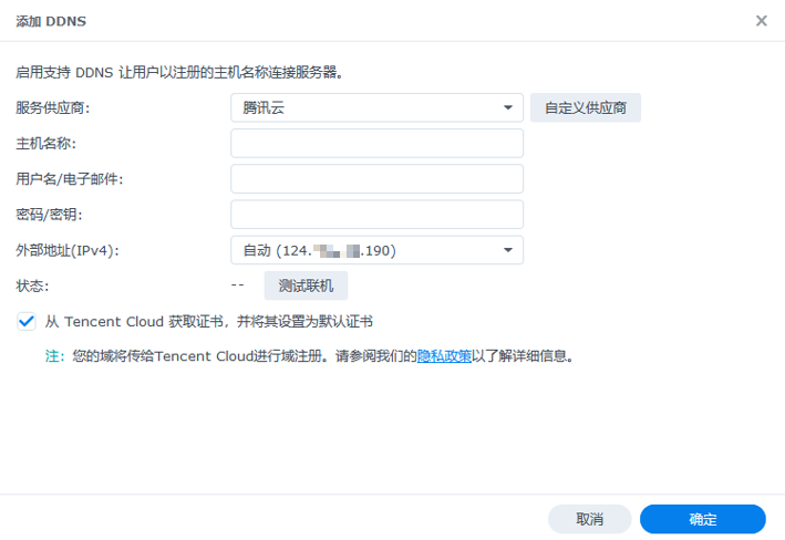 群晖(Synology)NAS 启用腾讯云 DDNS 并安装免费证书 群晖(Synology)NAS 启用腾讯云 DDNS 并安装免费证书